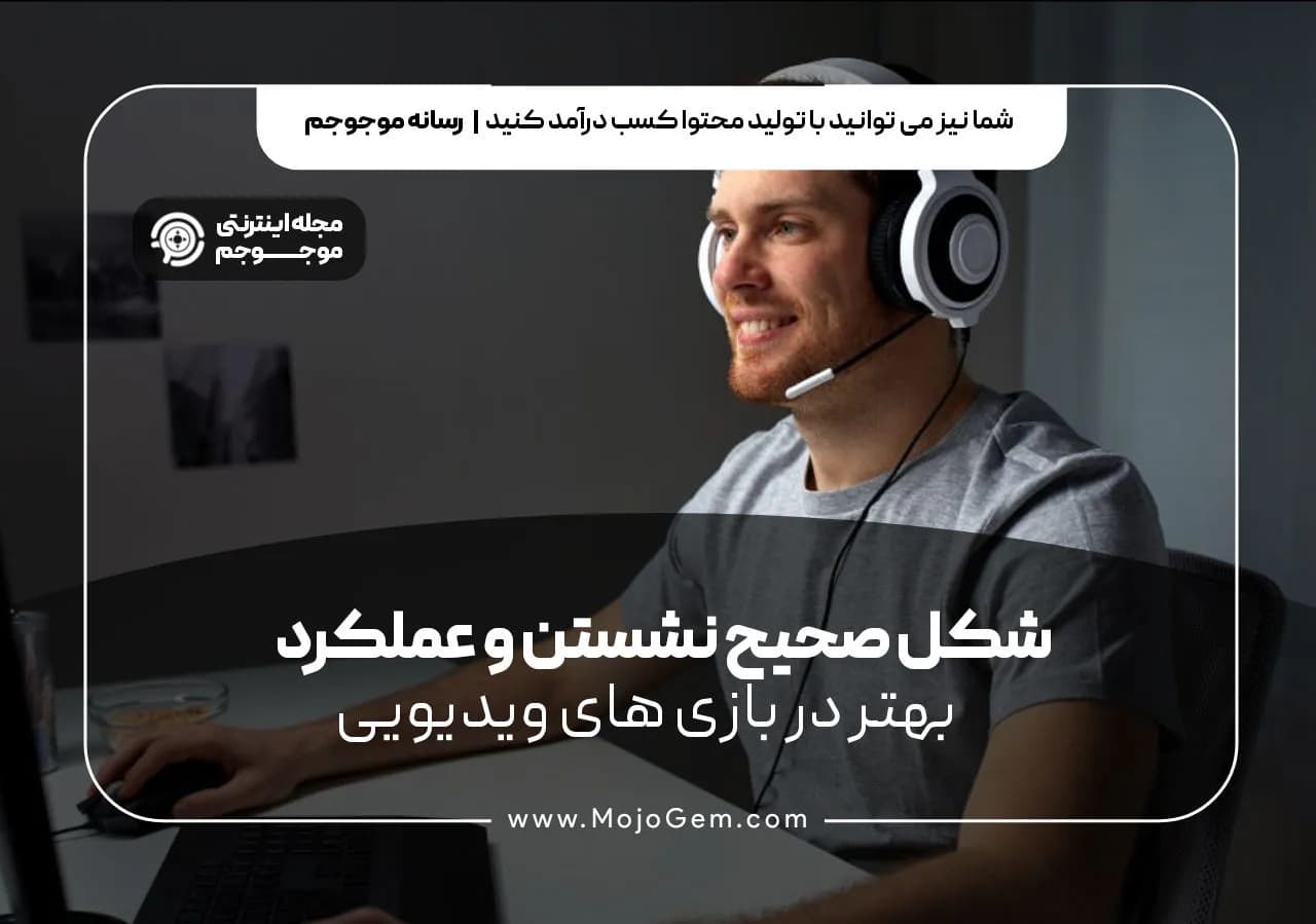 شکل صحیح نشستن و عملکرد بهتر در بازی های ویدئویی