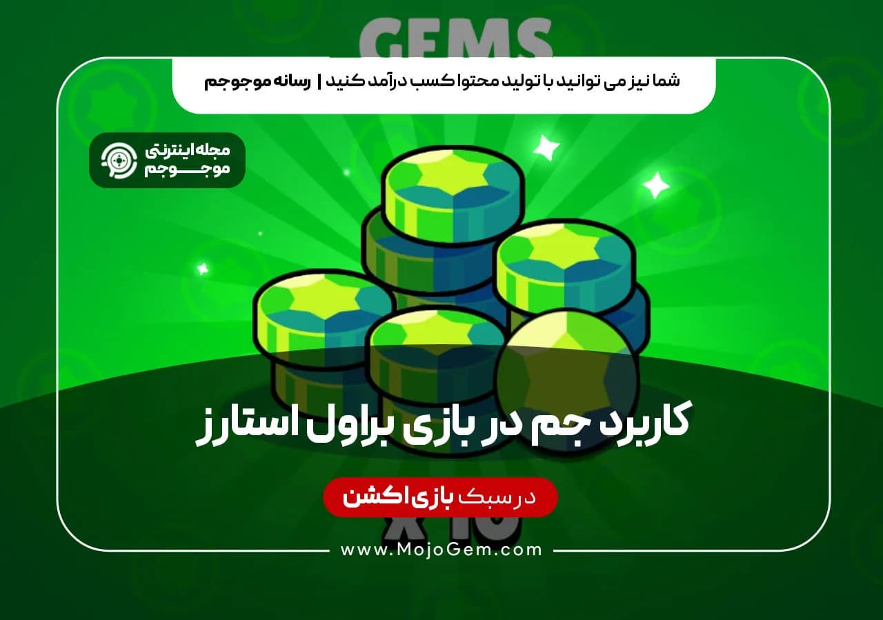 کاربرد جم در بازی براول استارز