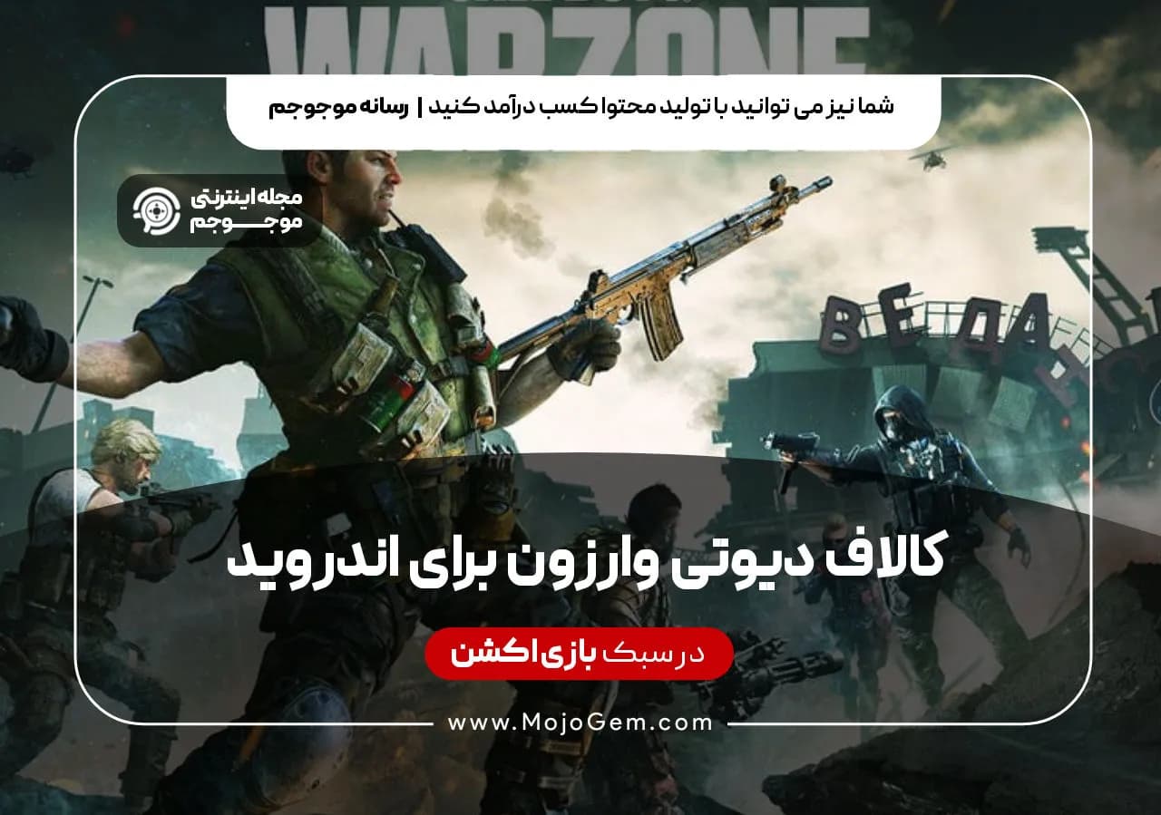 کالاف دیوتی وارزون برای اندروید