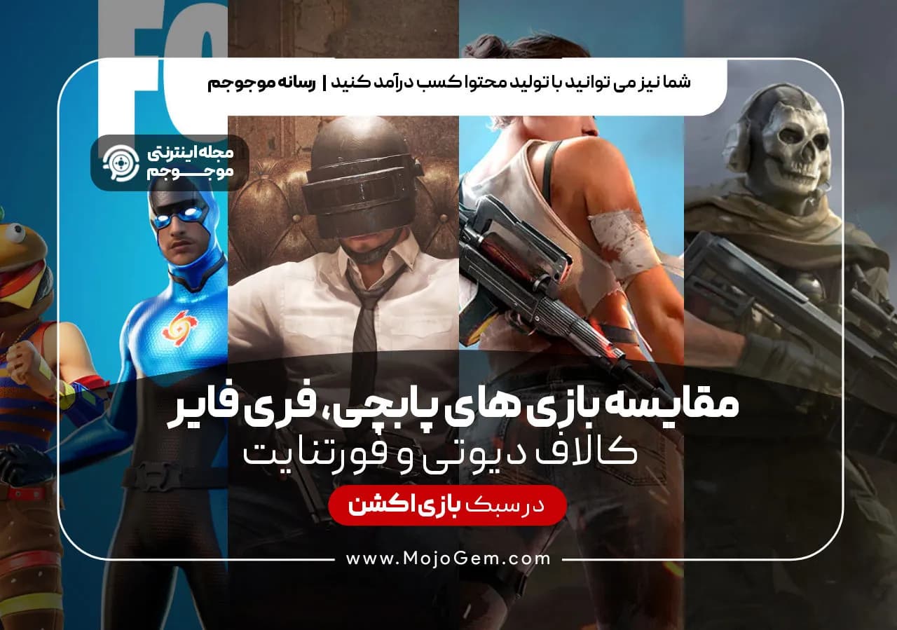 مقایسه بازی های پابچی فری فایرکالاف دیوتی و فورتنایت