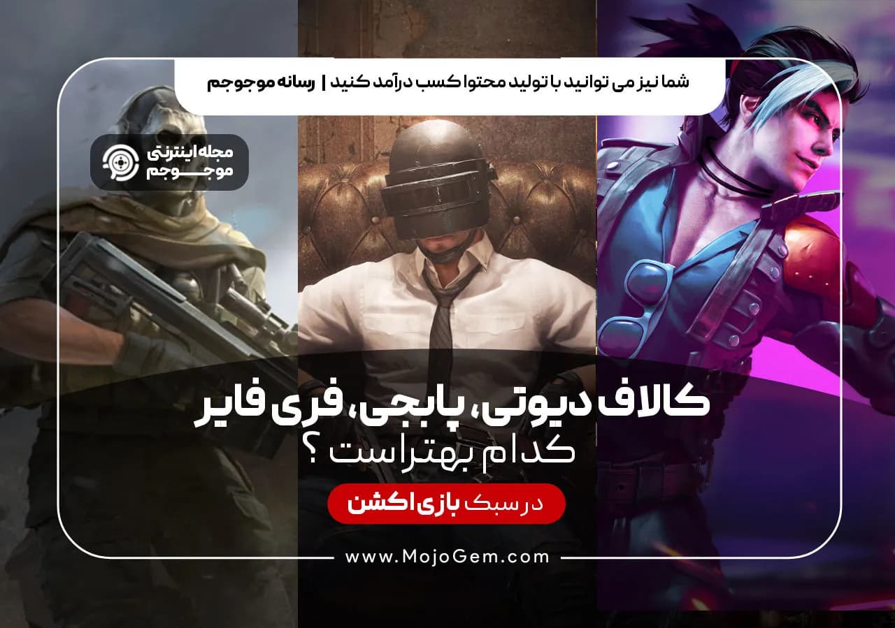 کالاف دیوتی پابجی یا فری فایر کدام بهتر است