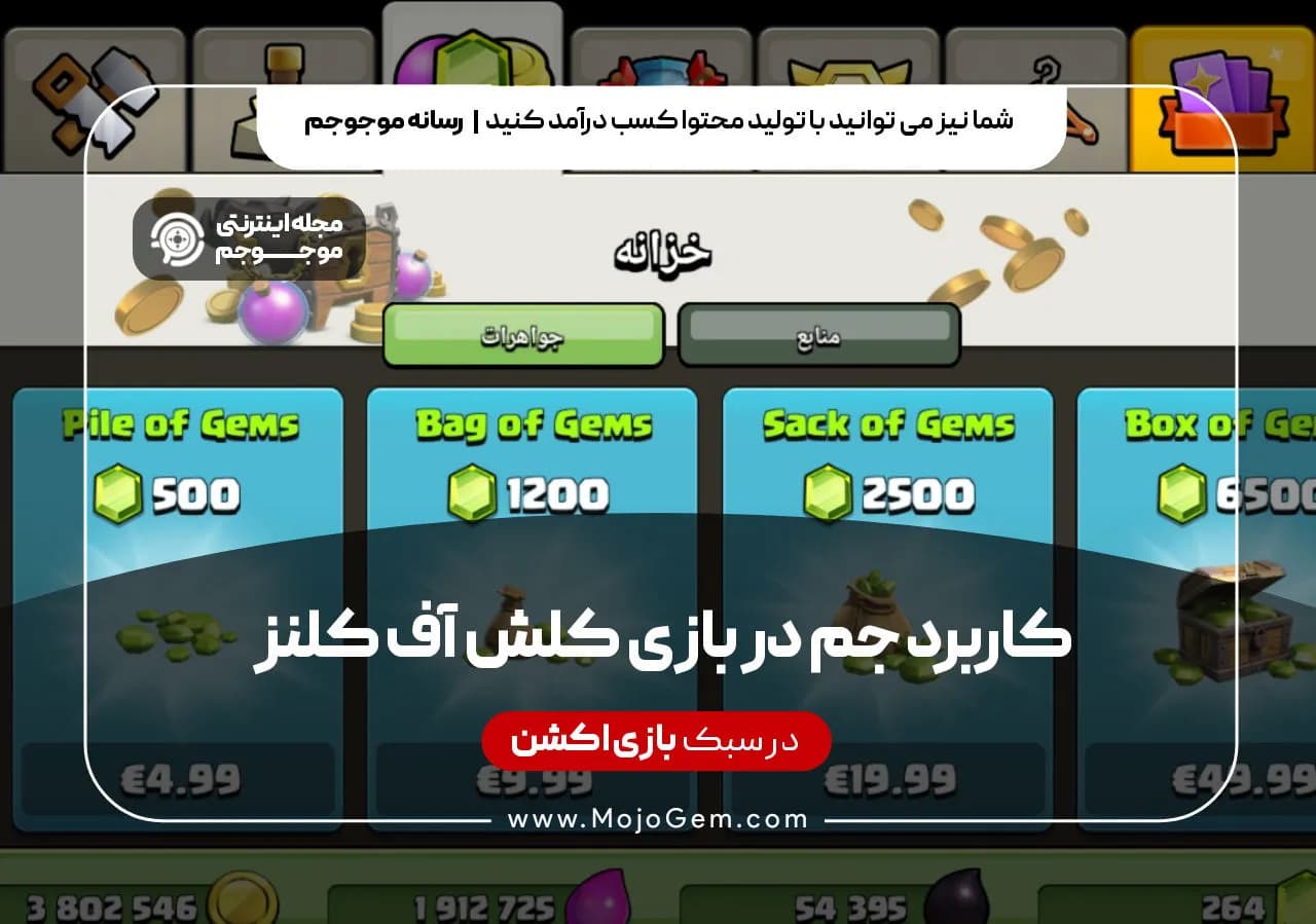 کاربرد جم در بازی کلش آف کلنز