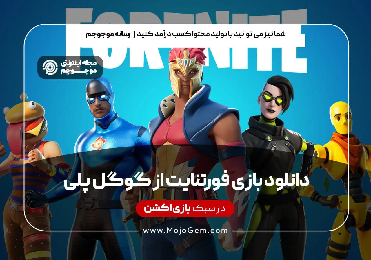 دانلود بازی فورتنایت از گوگل پلی