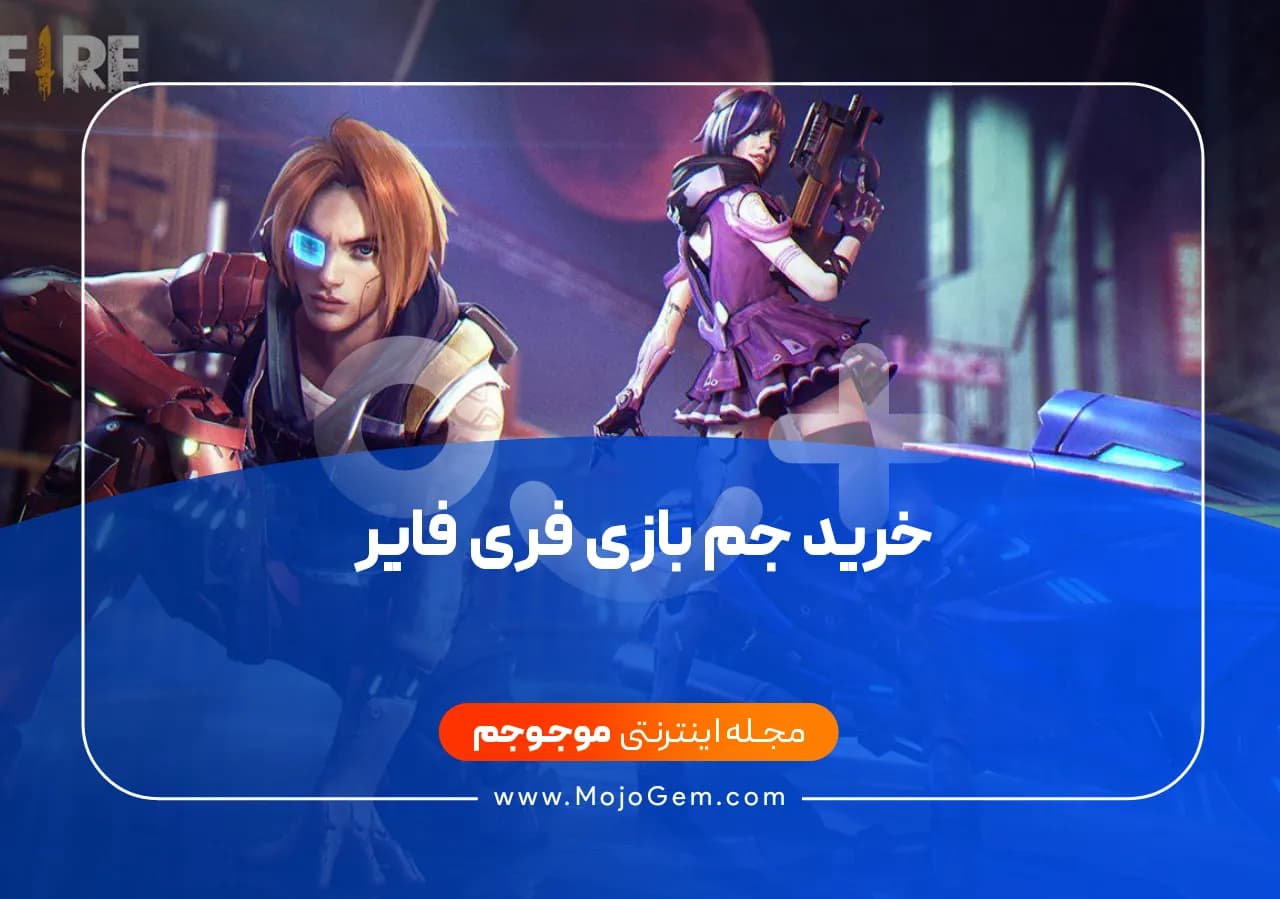 خرید جم بازی فری فایر