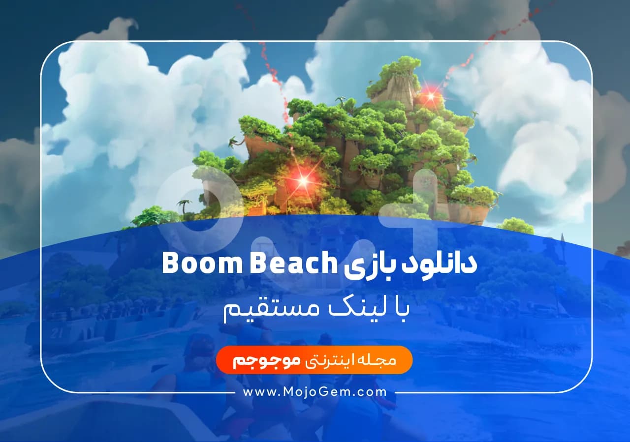 دانلود بازی Boom Beach با لینک مستقیم