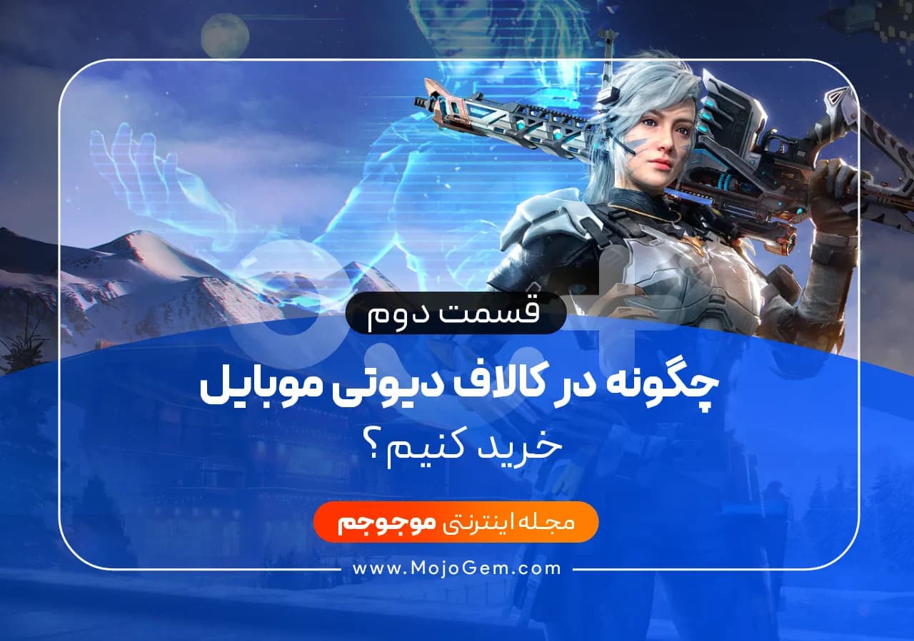 چگونه در کالاف دیوتی موبایل خرید کنیم؟ (قسمت 2 آموزش)