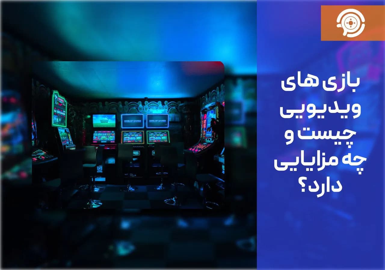 بازی هایی ویدیویی چیست و چه مزایایی دارد؟