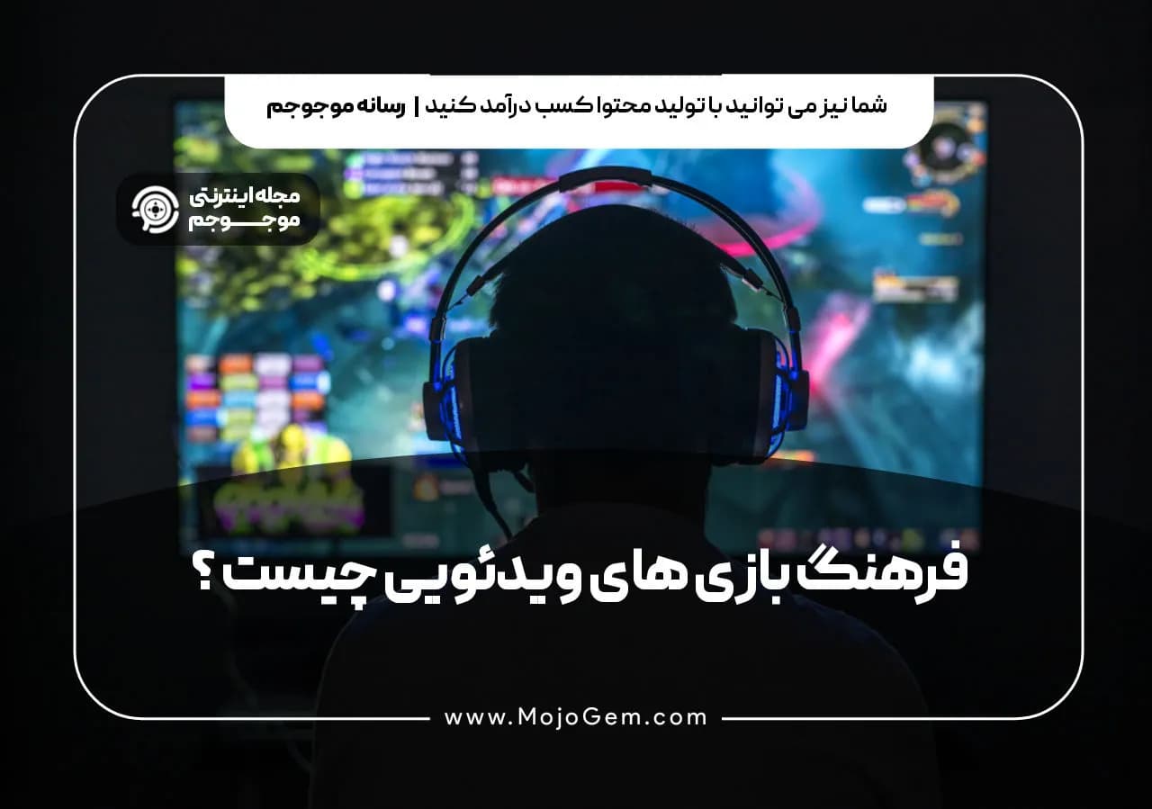 فرهنگ بازی های ویدئویی چیست؟