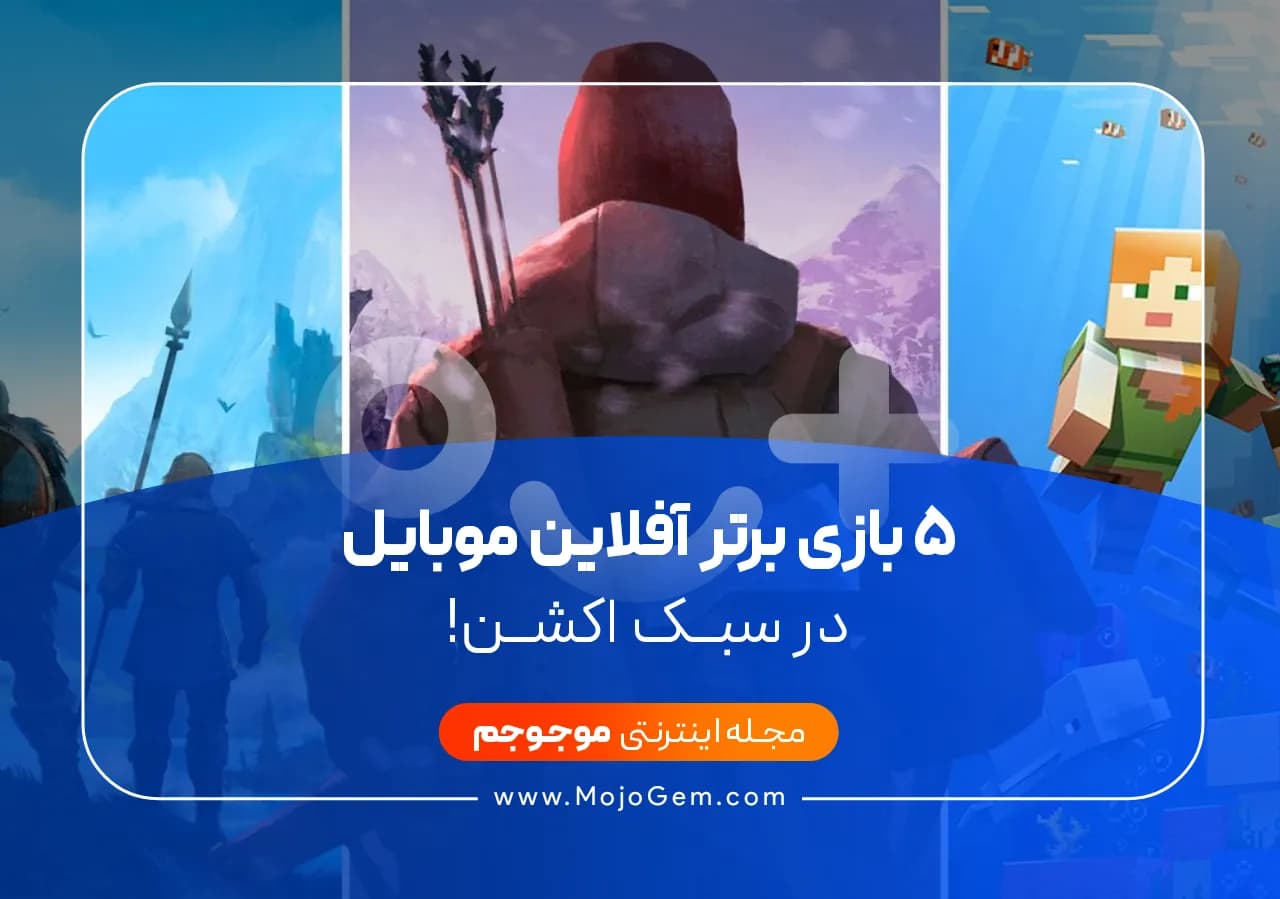 5 بازی برتر آفلاین موبایل در سبک اکشن!