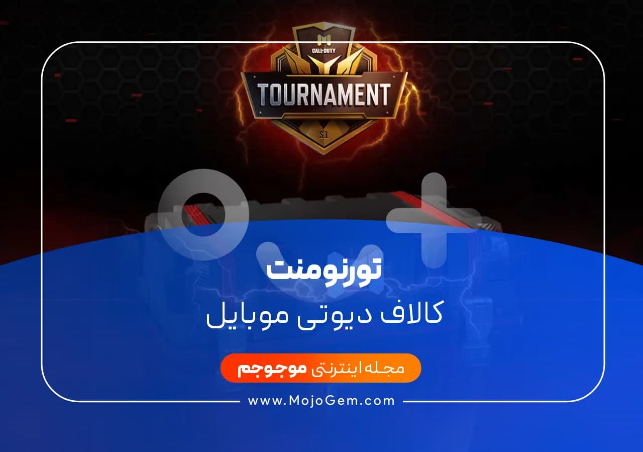 تورنومنت کالاف دیوتی موبایل