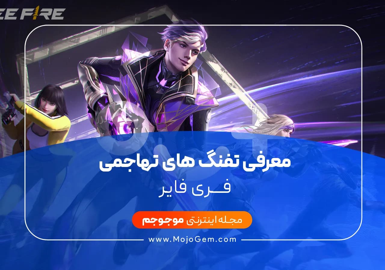 معرفی تفنگ های تهاجمی فری فایر