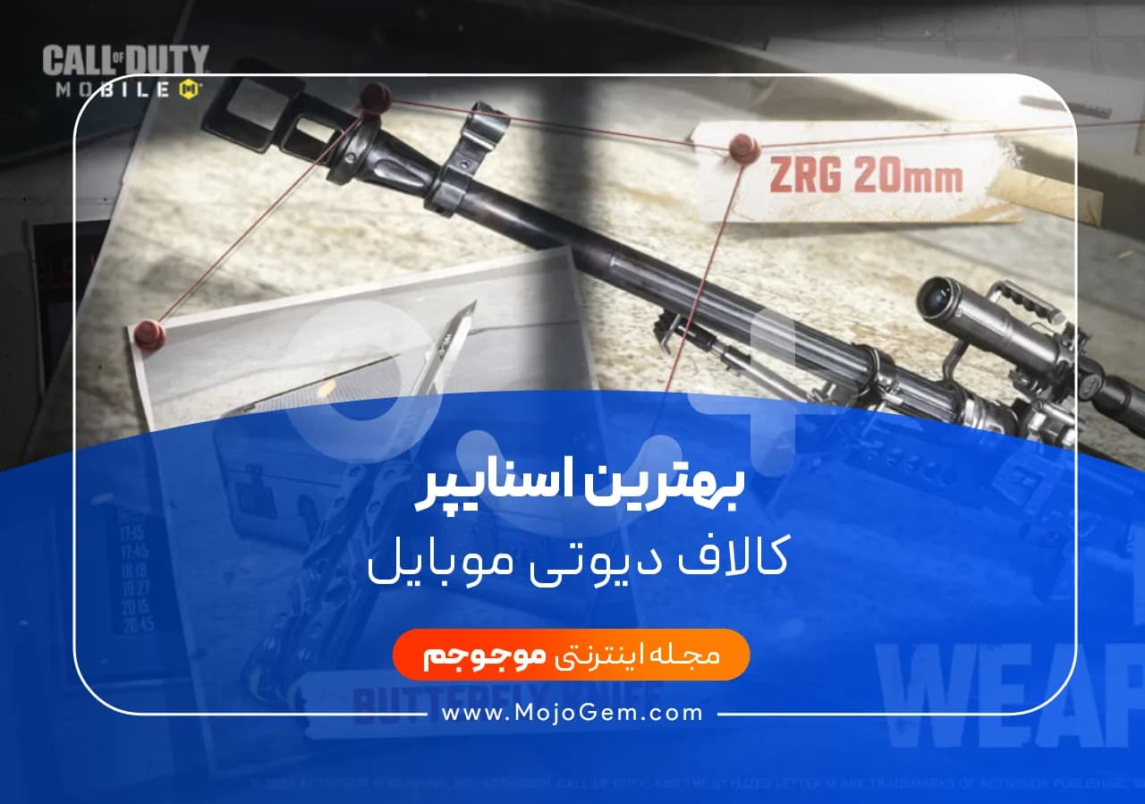 بهترین اسنایپر کالاف دیوتی موبایل