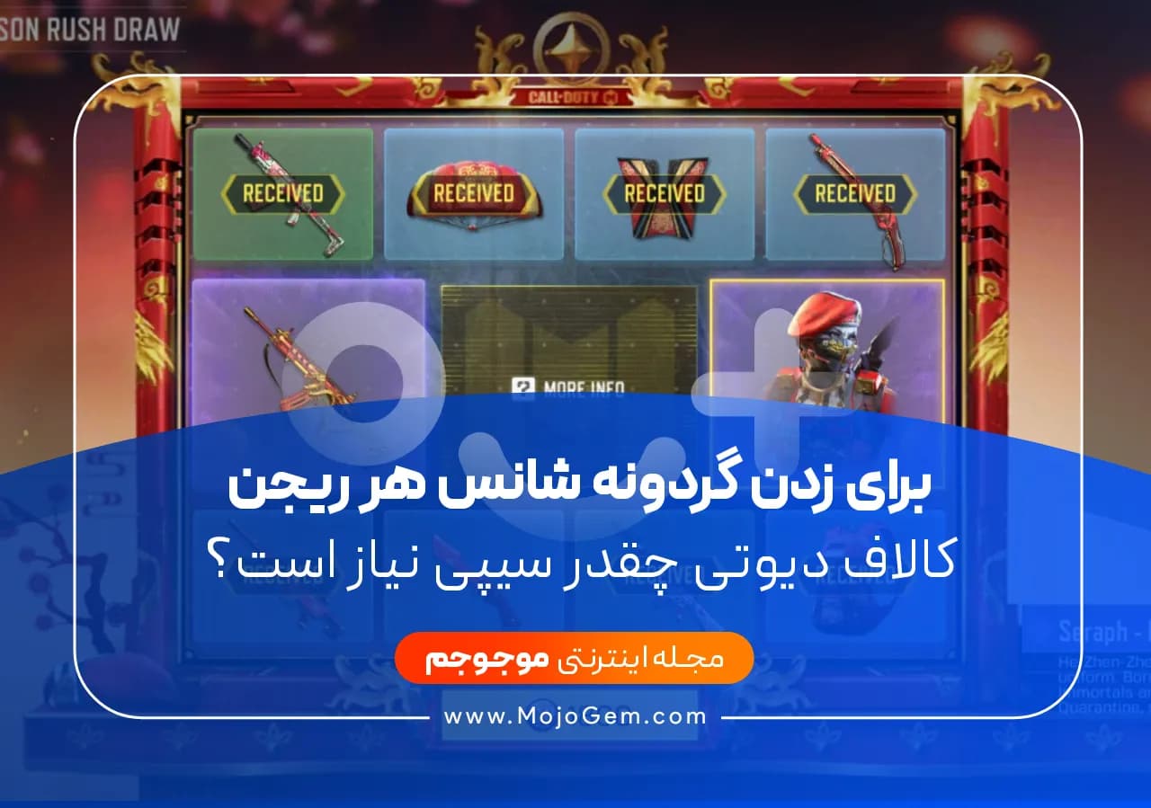 برای زدن گردونه شانس هر ریجن کالاف دیوتی چقدر سیپی نیاز است؟