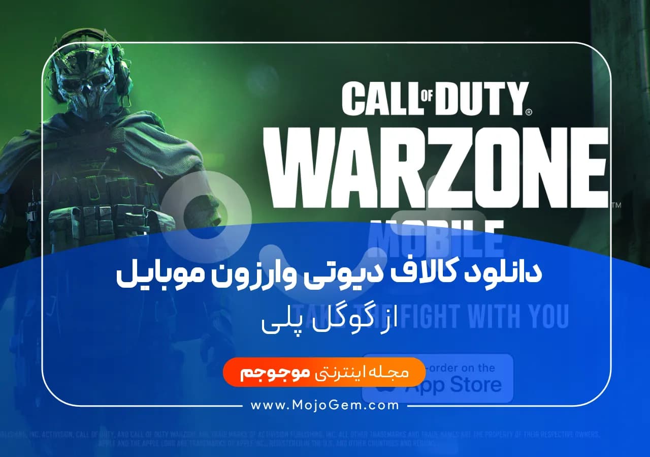 دانلود کالاف دیوتی وارزون موبایل از گوگل پلی