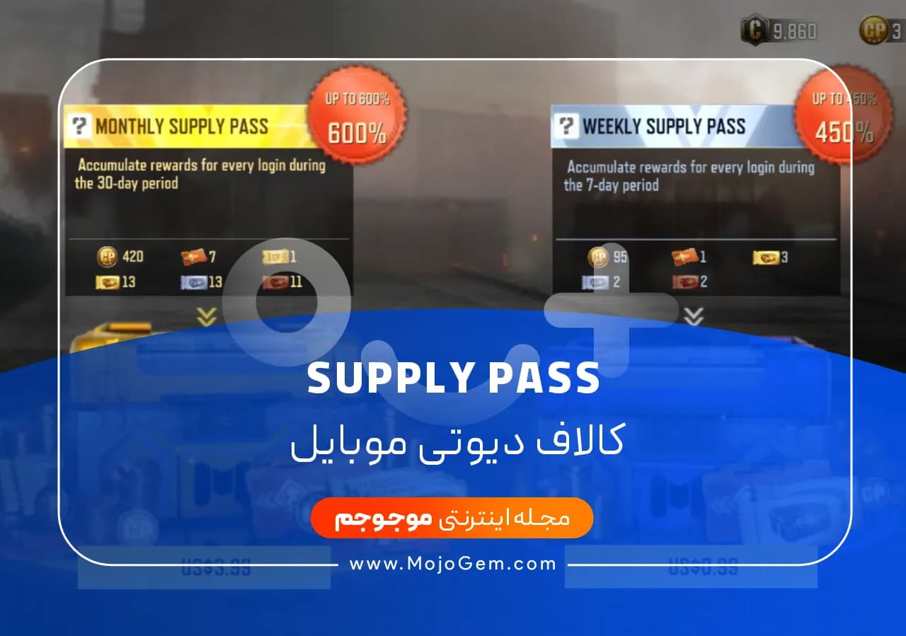 SUPPLY PASS کالاف دیوتی موبایل