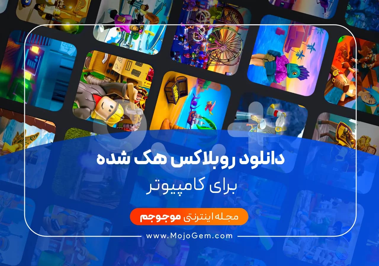 دانلود روبلاکس هک شده برای کامپیوتر