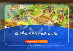بهترین بازی مزرعه داری آنلاین