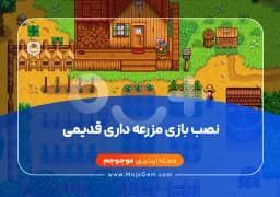 نصب بازی مزرعه داری قدیمی