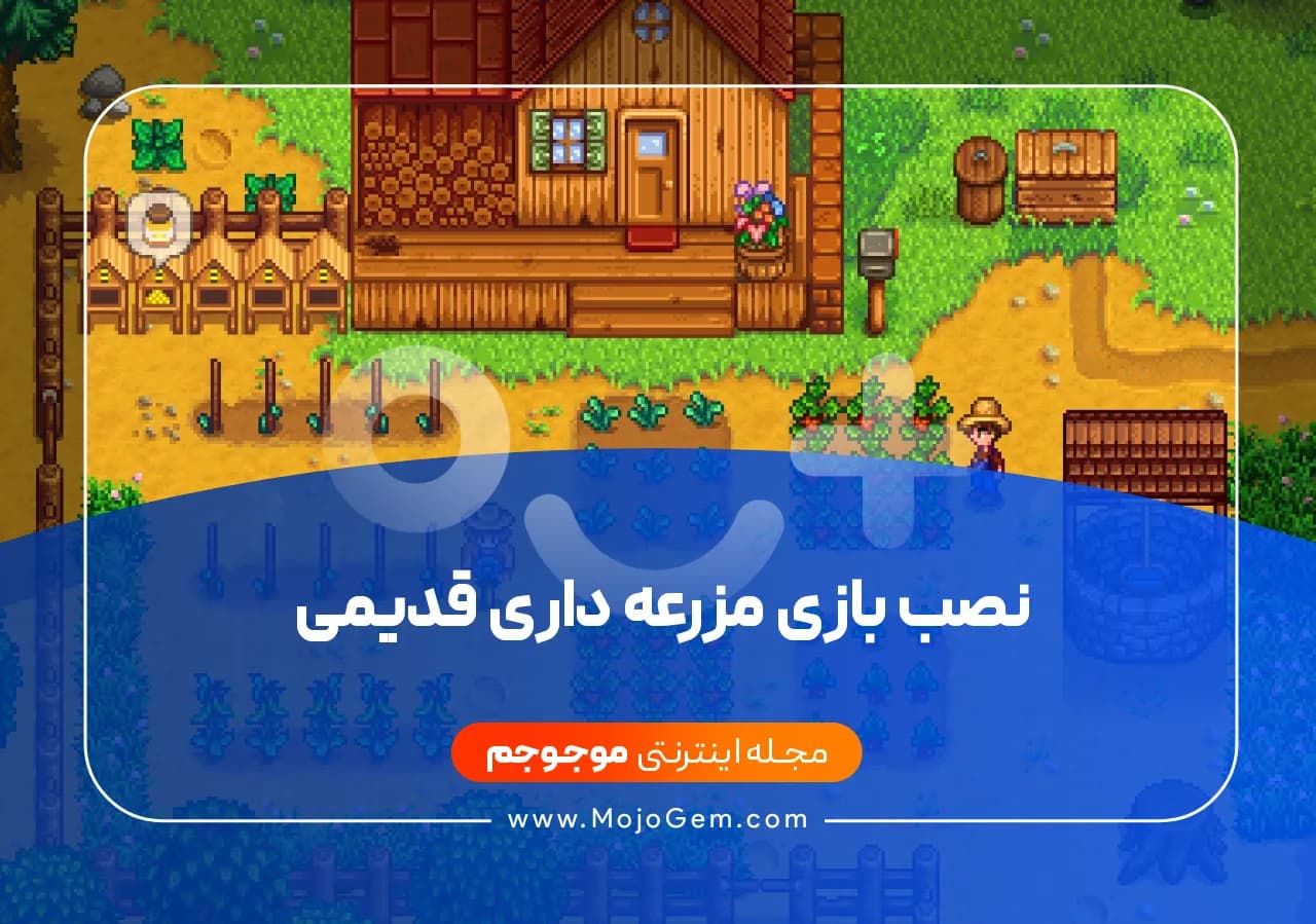 نصب بازی مزرعه داری قدیمی