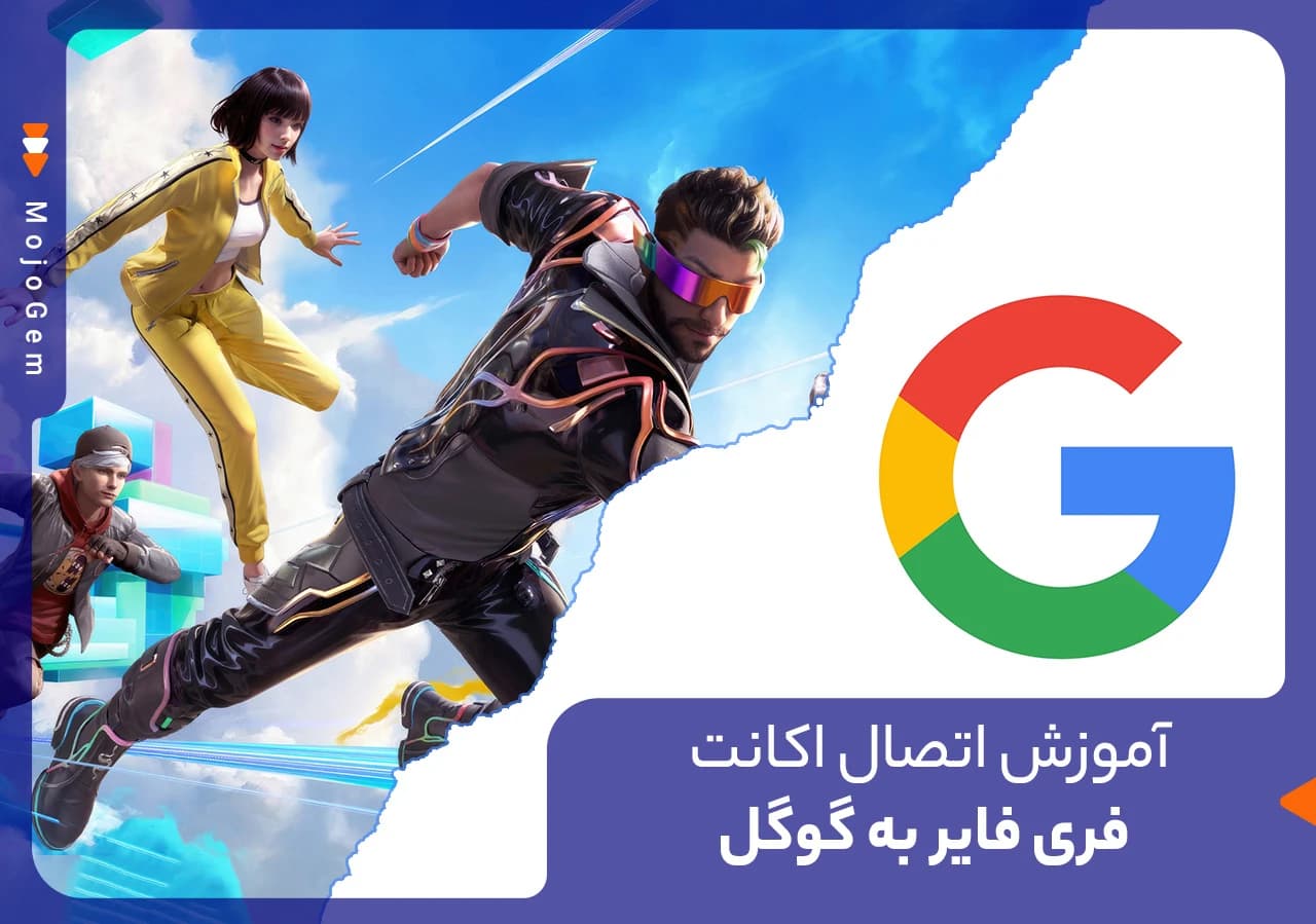آموزش اتصال اکانت فری فایر به گوگل