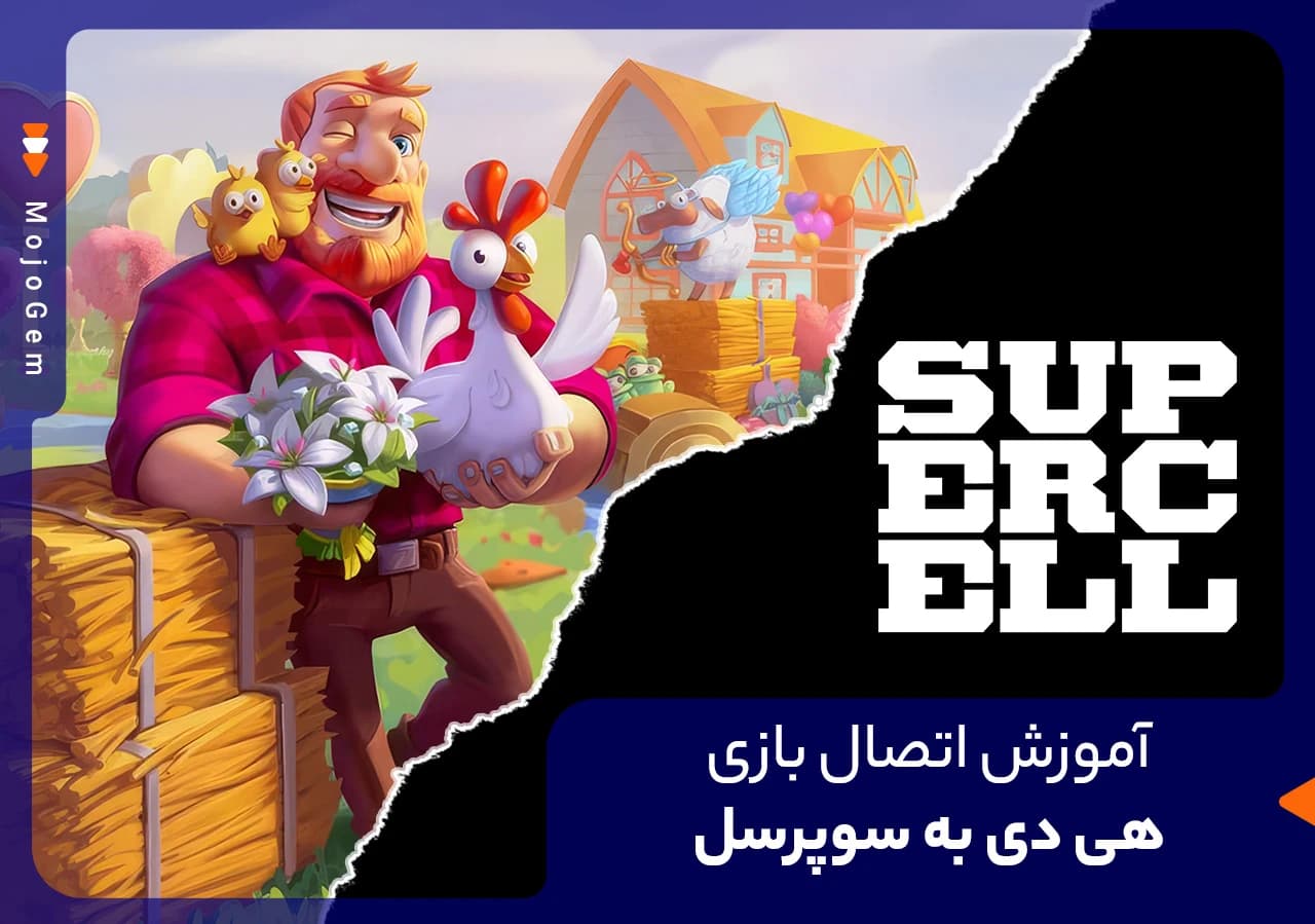 آموزش اتصال بازی هی دی به سوپرسل