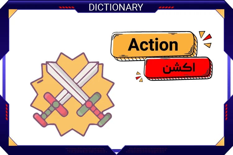 اکشن (Action)