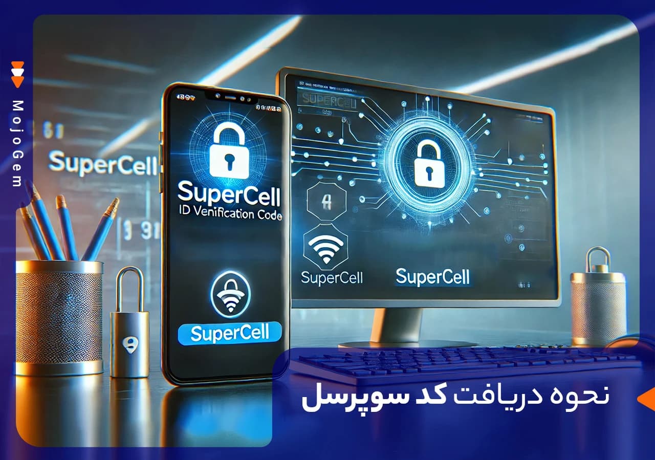 نحوه دریافت کد سوپرسل