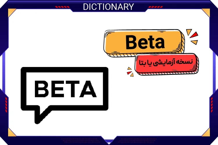  نسخه آزمایشی یا بتا (Beta)