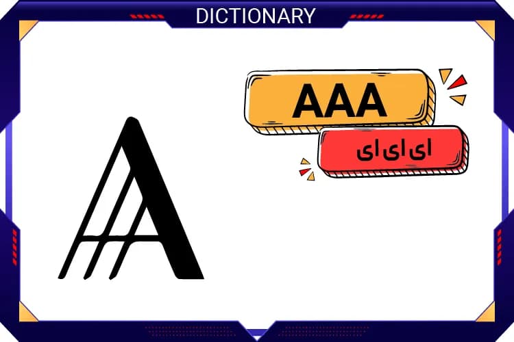 ای ای ای (AAA)