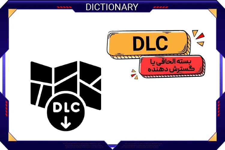 بسته الحاقی یا گسترش دهنده (DLC)