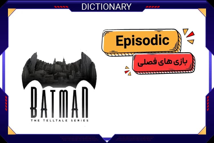 بازی های فصلی (Episodic)