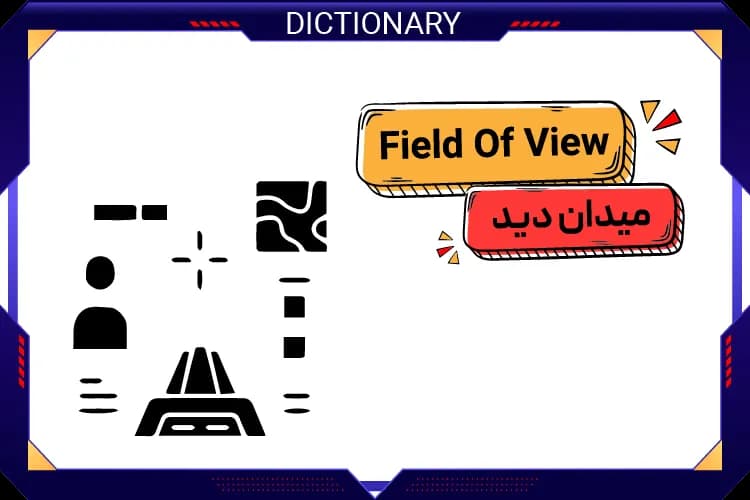 میدان دید (Field Of View)
