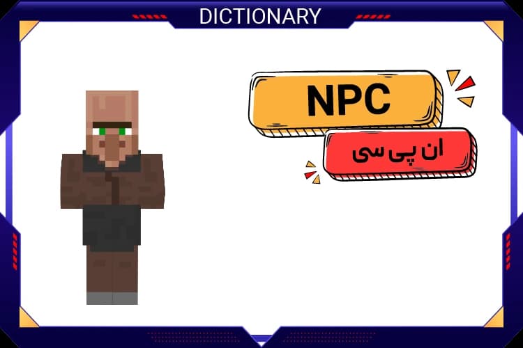 ان پی سی (NPC)