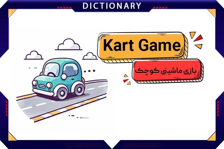 بازی ماشینی کوچک (Kart Game)