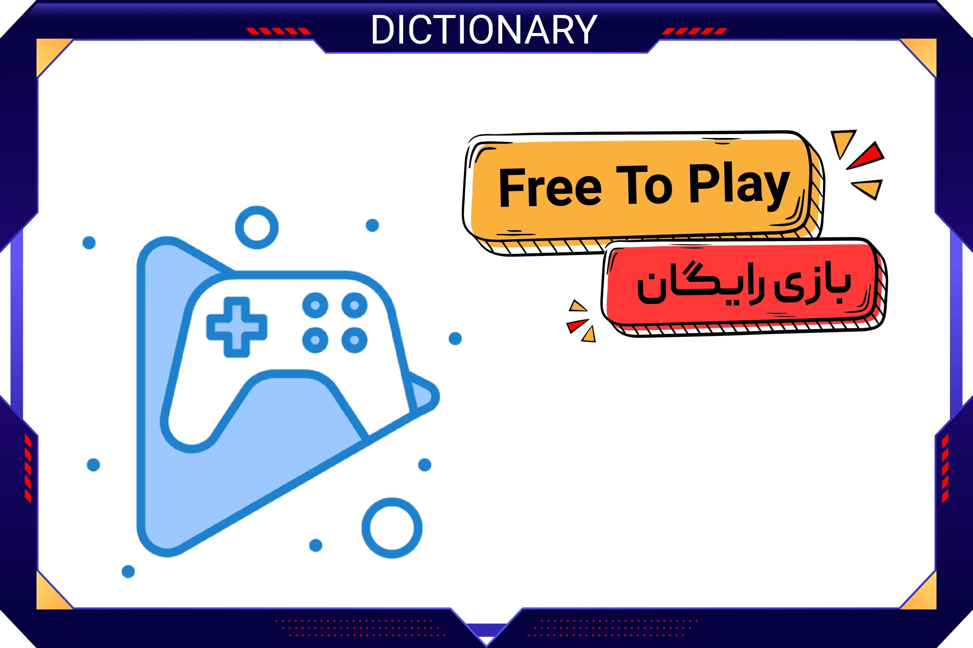 بازی رایگان (Free to Play)