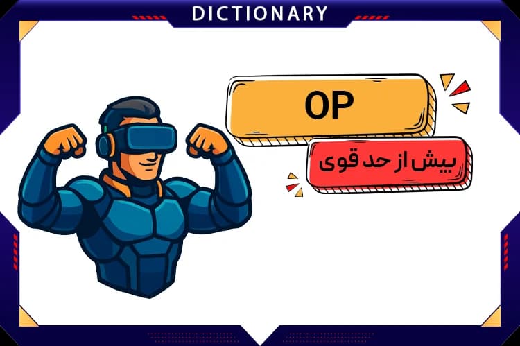 اوپی (OP)