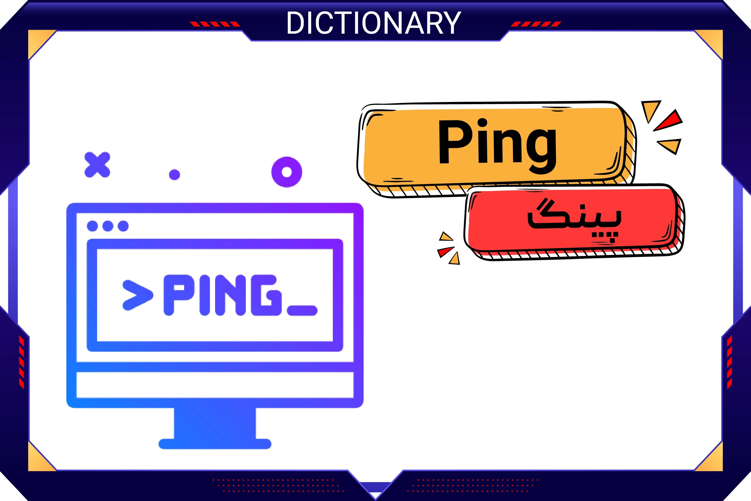 پینگ (Ping)