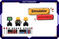 بازیهای شبیه سازی (Simulator)