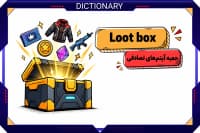لوت باکس چیست؟ معنی آن در بازی‌ها