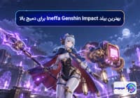 بهترین بیلد Ineffa Genshin Impact برای دمیج بالا