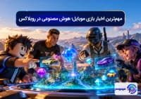 مهم_ترین اخبار بازی موبایل؛ هوش مصنوعی در روبلاکس