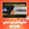 آفر 0.99 دلاری Special Airdrop فری فایر (free fire)