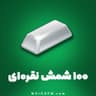 100 شمش سیلور (ابزار قطار) هی دی (Hay Day)