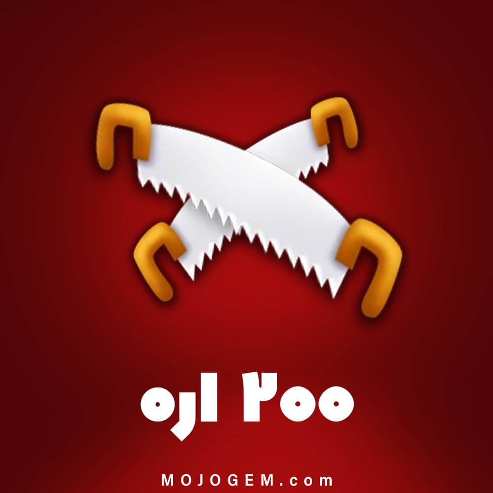 200 عدد ابزار اره هی دی (Hay Day)