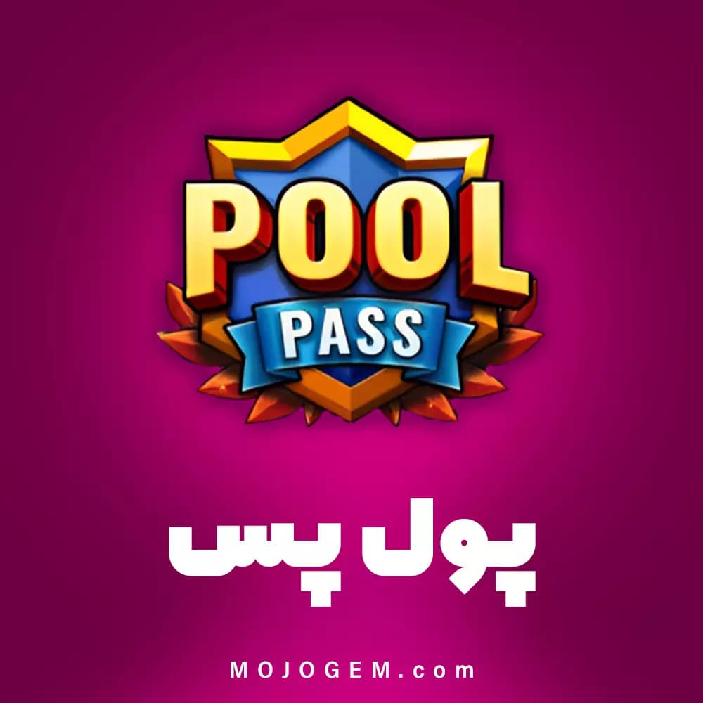 پول پس (POOL PASS)  8 بال پول (8Ball Pool)