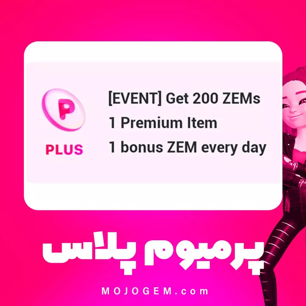 پرمیوم پلاس (Premium Plus) زپتو (Zepeto)
