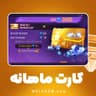 کارت ماهانه فری‌ فایر (Garena Free Fire)