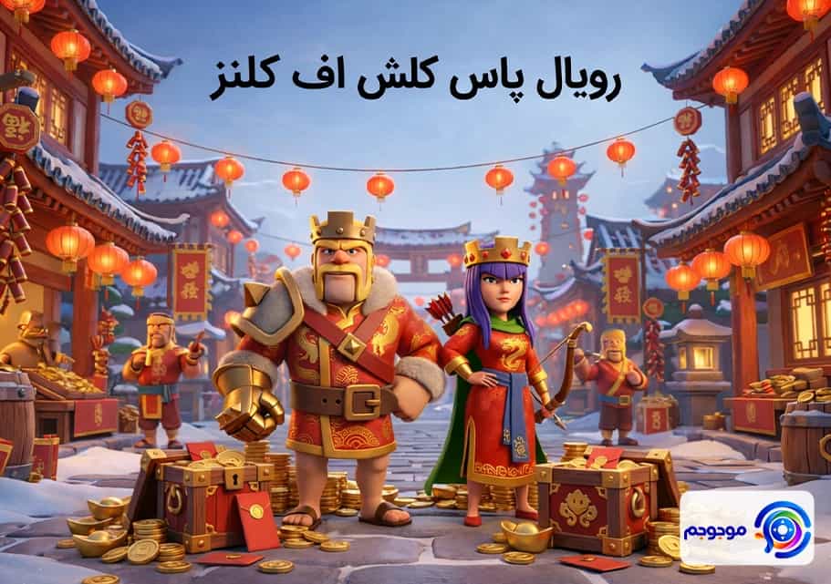 گلد پس فوریه کلش اف کلنز