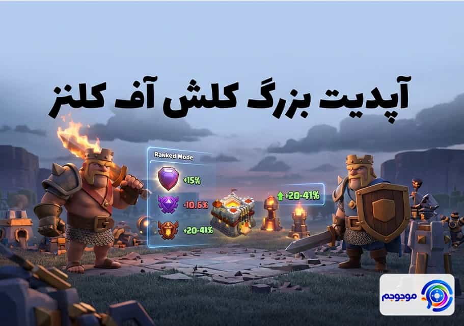 تغییرات رنکد کلش اف کلنز