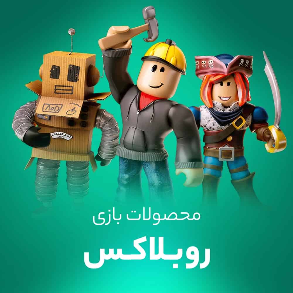 روباکس بازی روبلاکس